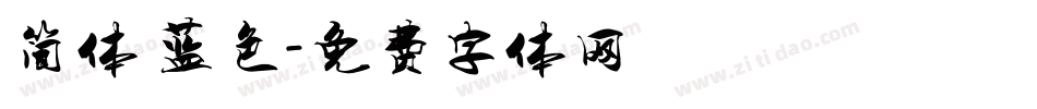 简体 蓝色字体转换